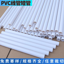 pvc短管32线管定制裁切pvc支撑管包装管16/20/25/32/40/50pvc线管