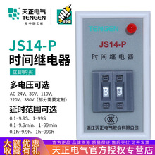 TENGEN天正JS14P JS14-P数字式时间继电器220V 380V 99.999S 999M