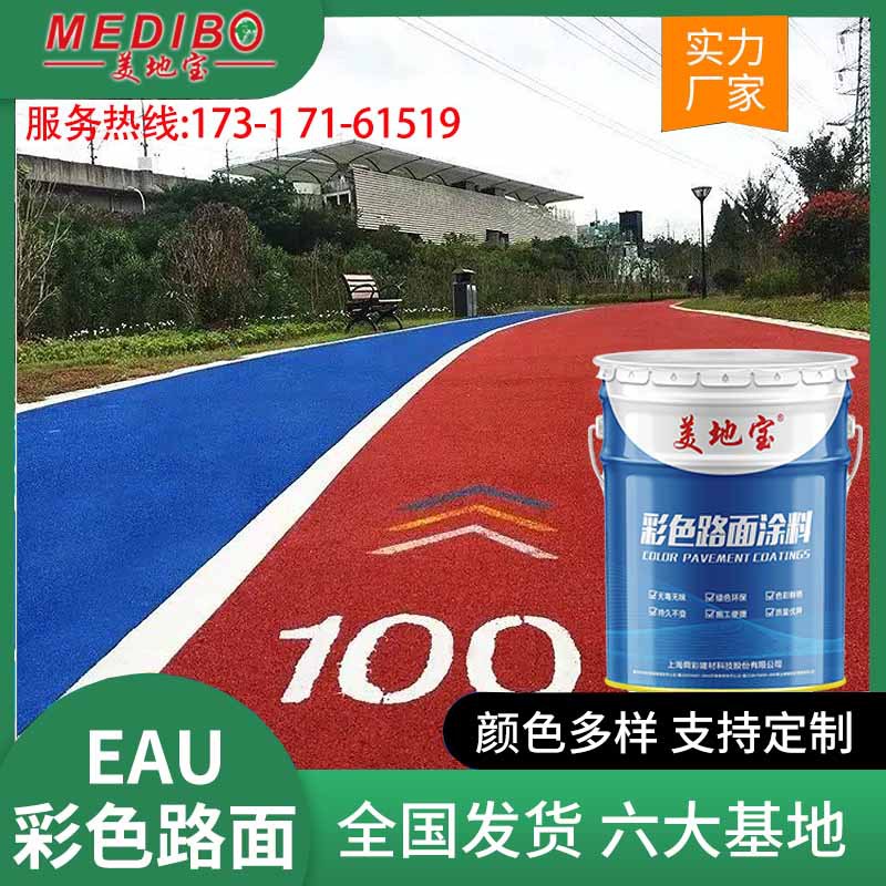 美地宝EAU沥青改色涂料彩绘艺术漆小区公园水性EAU防滑彩色路面
