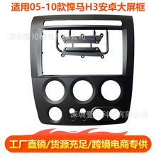 适用05-10款悍马H3面框安卓大屏导航面框套框线材