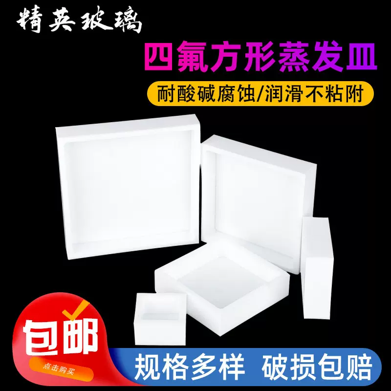 一体式聚四氟乙烯托盘耐高温聚四氟乙烯方形蒸发皿四氟培养皿