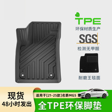适用于21-25款名爵MG5汽车脚垫耐脏防水TPE脚垫专车专用后备箱垫