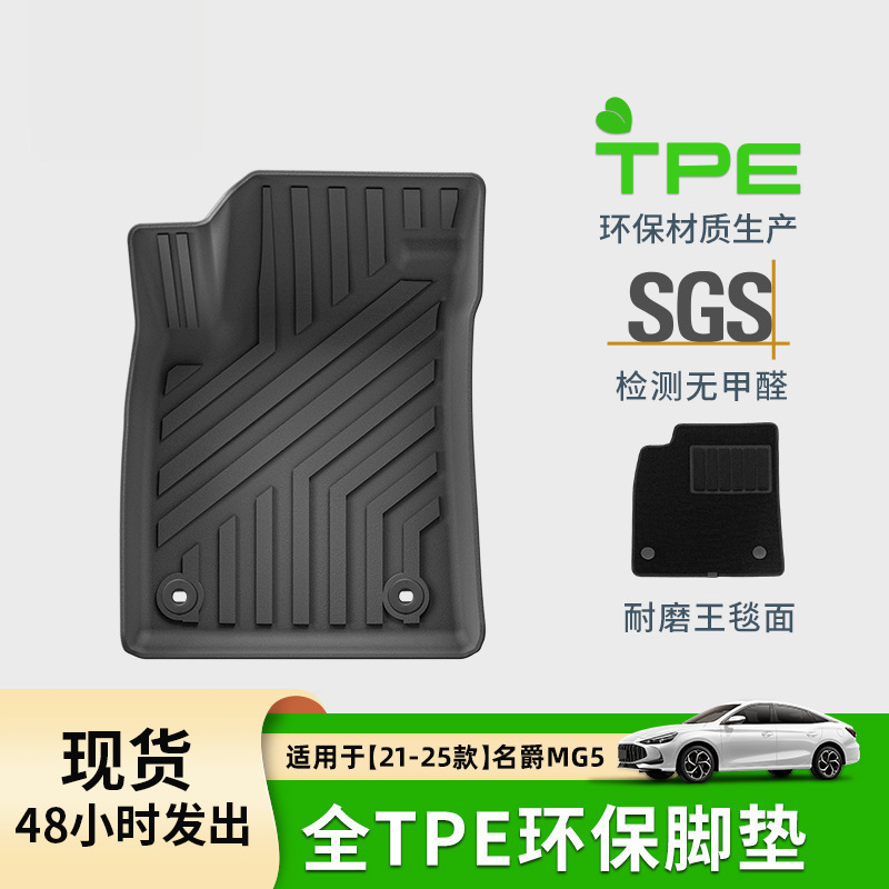 适用于21-25款名爵MG5汽车脚垫耐脏防水TPE脚垫专车专用后备箱垫