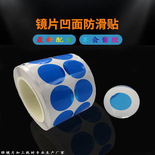 Eye lens processing concave anti-slip sticker anti-running shaft protective film ultra-high viscosity lens concave anti-slip film