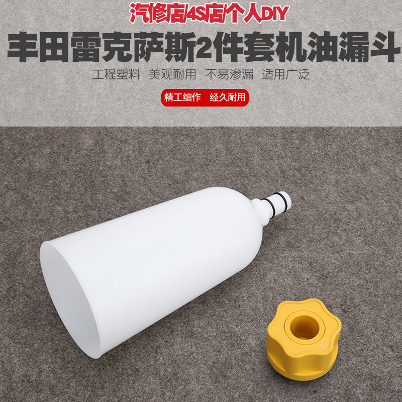 丰田雷克萨斯汉兰达塞纳加机油换机油工具发动机油更换漏斗加注器