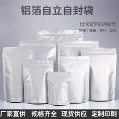 自封自立アルミ箔袋卸売り食品犬食糧大サイズ錫紙茶葉ギフト猫食糧純アルミ包装分注小