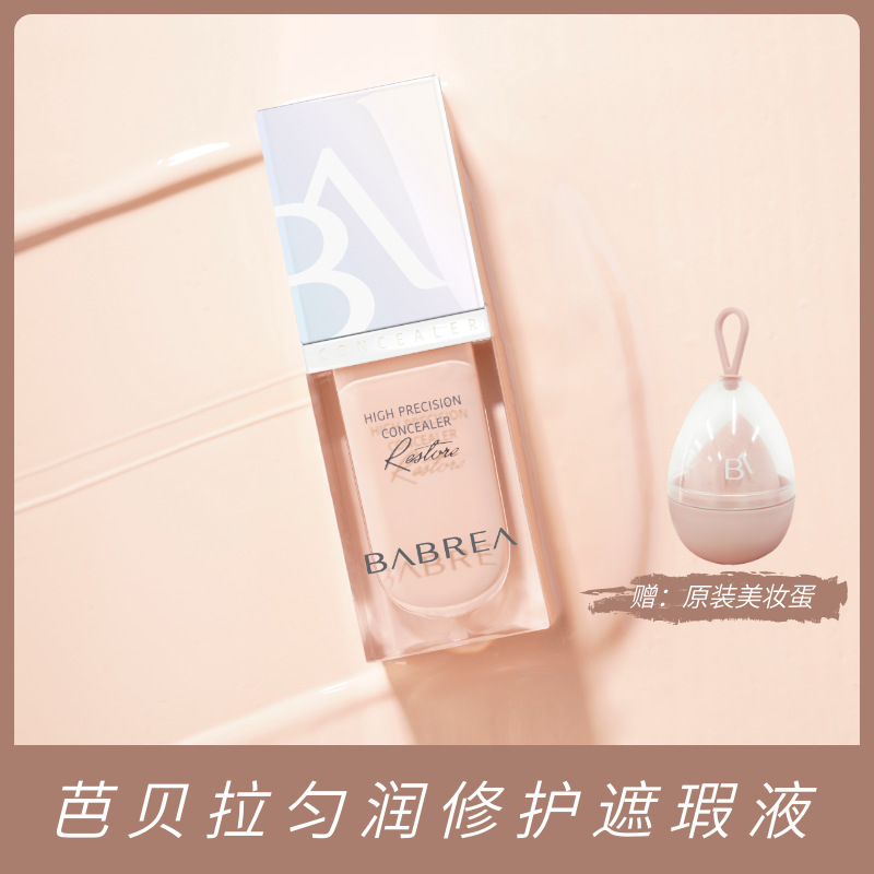 可授权BABREA芭贝拉遮瑕液神器脸部遮盖斑点痘痘黑眼圈遮瑕笔膏