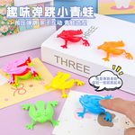 弹跳小青蛙跳跳蛙儿童益智玩具怀旧淘气青蛙幼儿园小礼品地摊批发