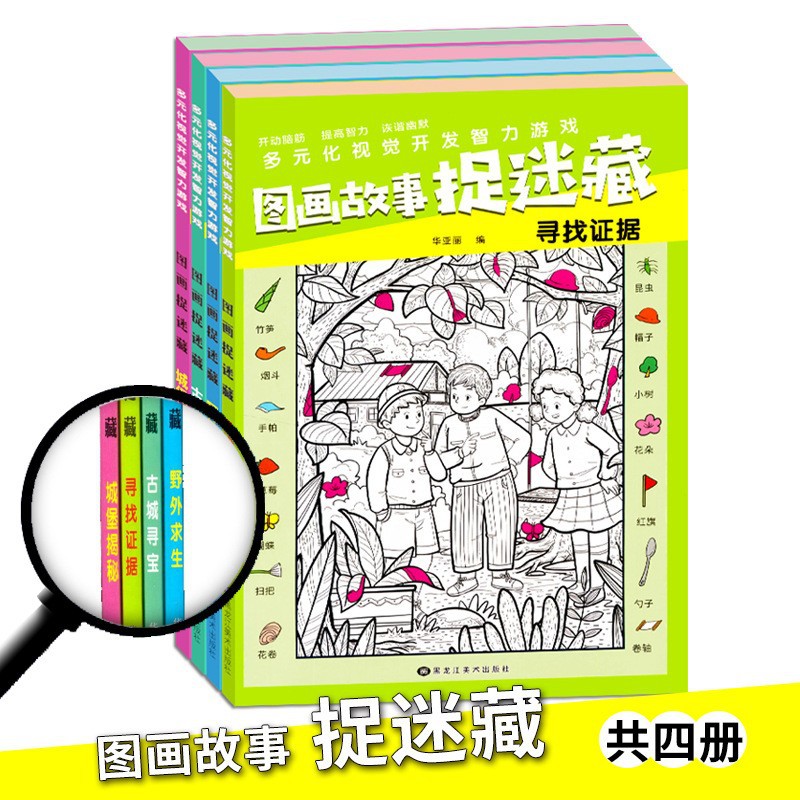图画故事捉迷藏寻找隐藏图案3-12岁儿童观察力专注力训练游戏书