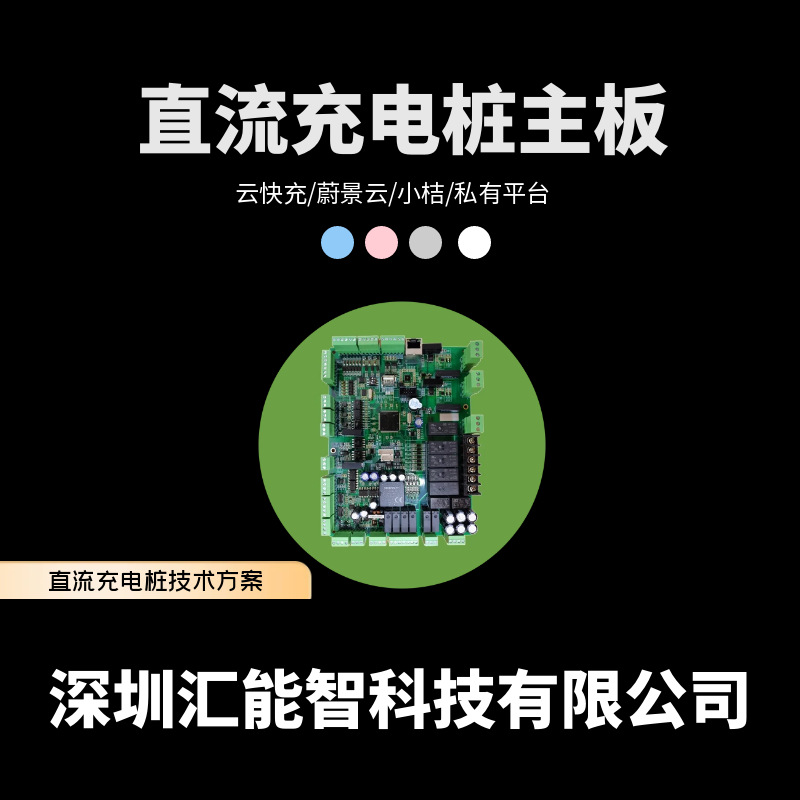 新能源电动汽车快充充电桩主控板60KW  120KW直流双枪