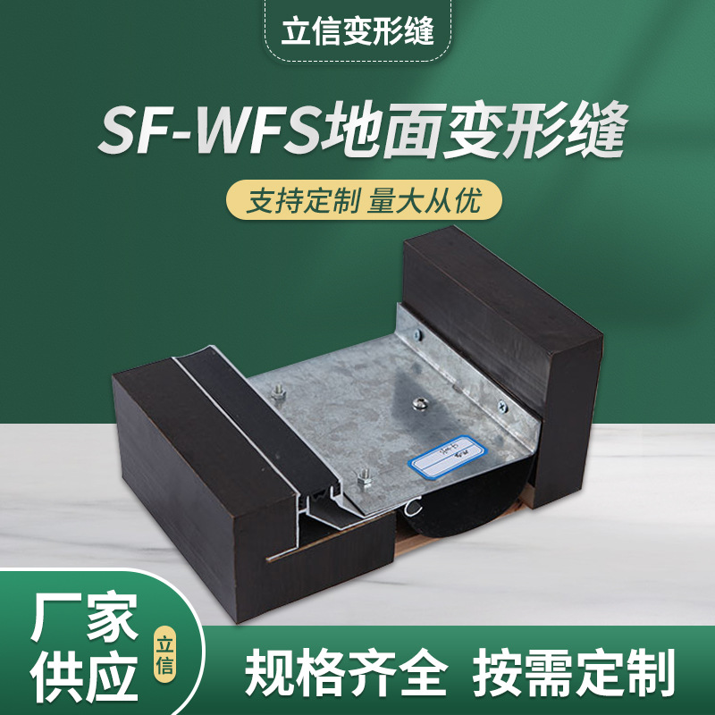 地面变形缝 厂家批发SF-WFS建筑变形缝 变形缝伸缩缝装置