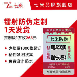 素面镭射防伪标签素面镭射标镭射不干胶银平光二维码溯源标签定制
