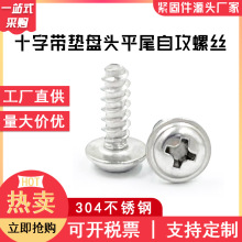 现货304不锈钢十字盘头带介自攻螺丝PWB十字圆头带垫平尾自攻螺丝