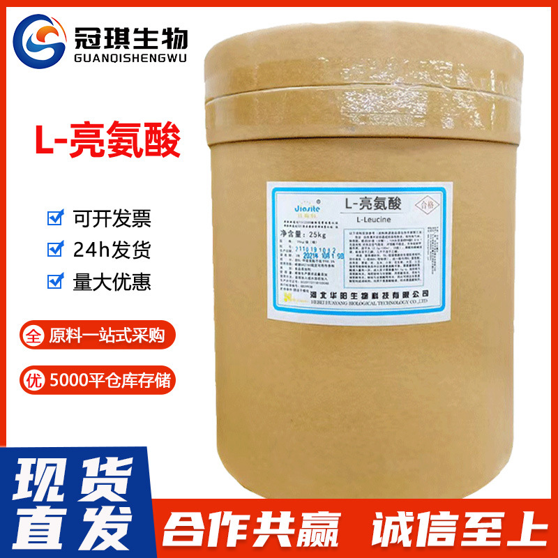 华阳L-亮氨酸 食品级亮氨酸含量 营养强化剂华恒L-亮氨酸