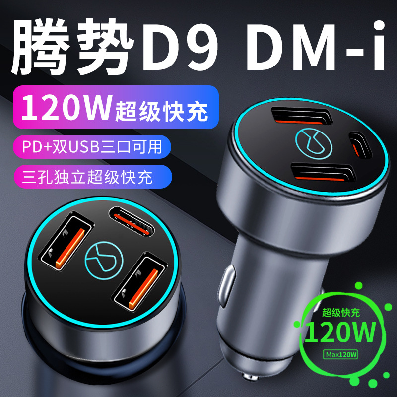 腾势d9车载充电器点烟器转换插头超级快充车充23款dmi车上用品