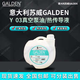 意大利苏威GALDEN Y03 GALDEN Y04真空泵油/热传导液/可分装出售