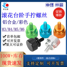 6061鋁合金台階滾花手擰螺絲DIY彩色機箱電腦機櫃M3M4M5M6