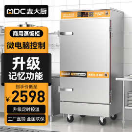 麦大厨蒸饭柜商用蒸饭箱食堂饭店定时定温蒸饭车智能记忆电蒸柜