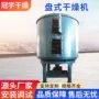 真空连续盘式除草剂干燥机