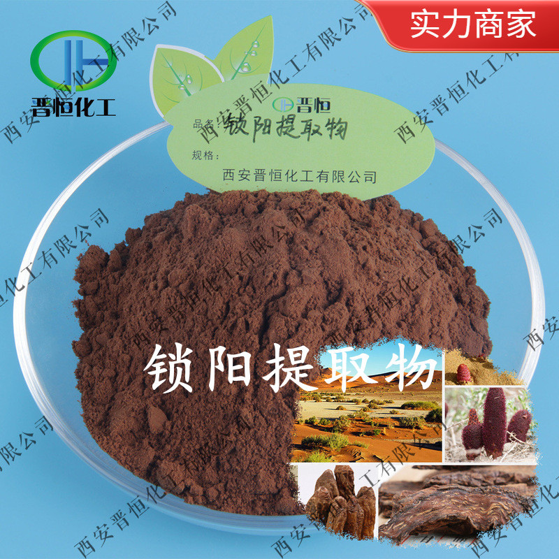 锁阳提取物 锁阳粉 锁阳碱 锁阳专业植提、工厂现货 |包邮