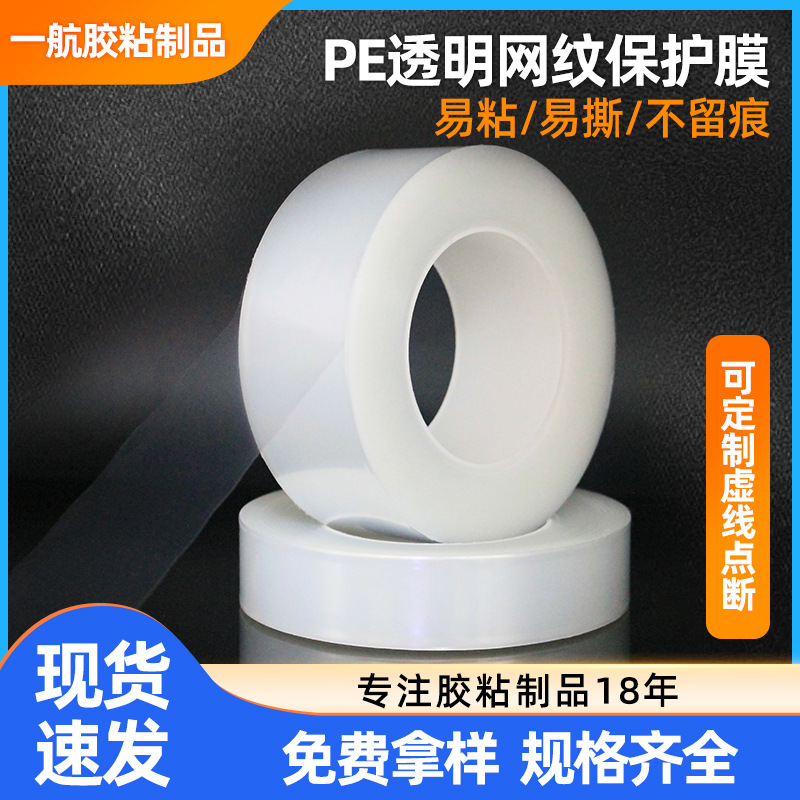 厂家批发PE网纹保护膜透明电镀注塑ABS防尘亚克力塑料外壳自粘膜