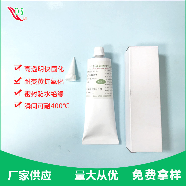 东莞达思电子耐高温硅胶DS-H300全透明超耐热400度元件电源定位