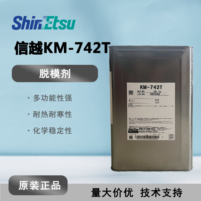 ShinEtsu信越 KM-742T 工业有机硅涂料助剂KM742T 水性压铸脱模剂