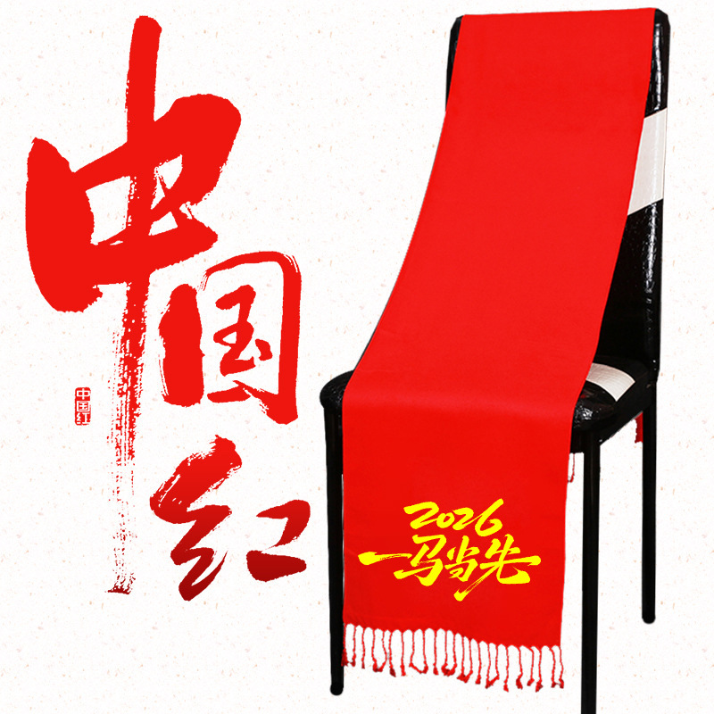 年会红围巾定制中国红开门红礼品大红色会议围脖订做logo平安福字