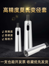 变径套莫氏锥套钻头锥套钻套锥柄精磨套麻花钻套车床配件大全加长
