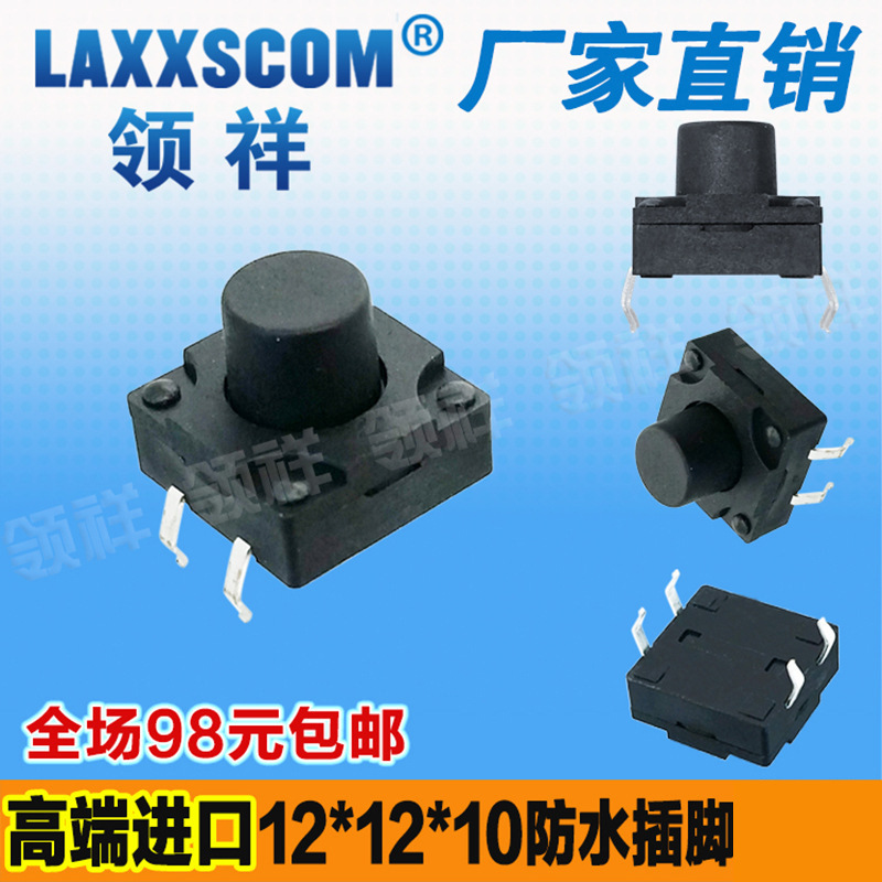 领祥|防水12*12*10MM轻触开关4脚微动按键开关四脚12x12x10mm