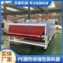 袖口自动大型热收缩包装机