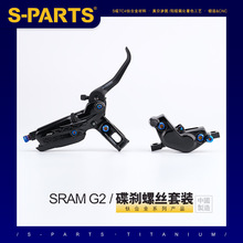 S-PARTS 钛合金螺丝 适配SRAM G2 系列碟刹螺丝套装及配件 斯坦