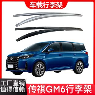 Trumpchi GM6 luggage rack roof luggage rack special car top rail aluminum alloy adhesive