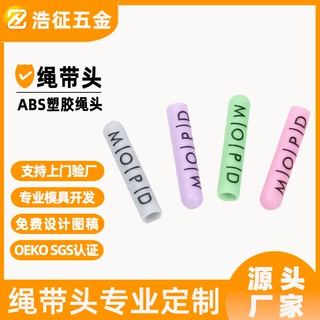 跨境热销啤咀绳带环保塑胶ABS帽绳头塑料凹字丝印logo绳带头定制