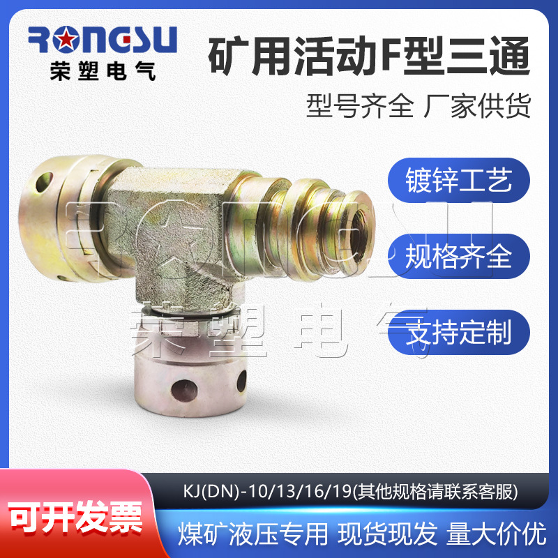 矿用活扣F型三通KJ-10液压卡套式快插碳钢高压活接公母三通DN-10