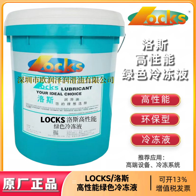 原厂正品 LOCKS洛斯绿色冷冻液 洛斯冷冻液 特殊设备低温冷媒制冷