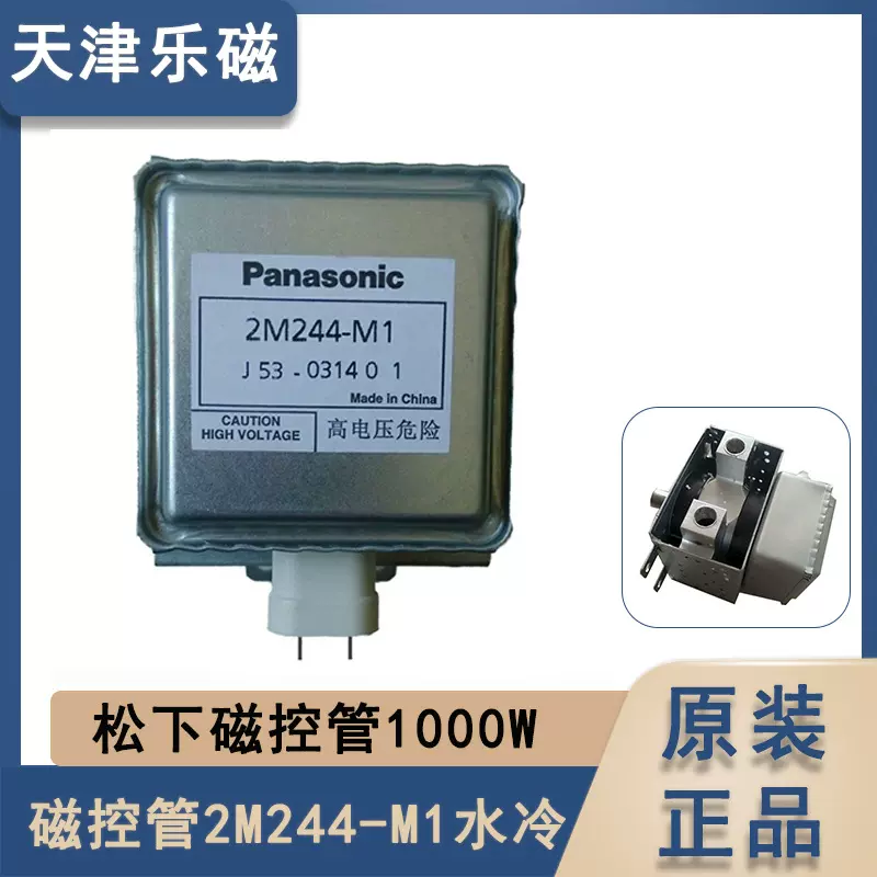日本松下1000W水冷磁控管 2M244-M1 商用微波炉微波干燥设备配件