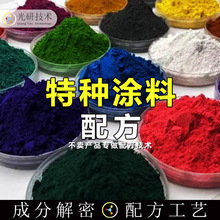 涂料配方发光漆还原耐磨疏水烤漆陶瓷油漆成分分析特种耐高温