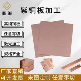 T2紫铜板激光切割CNC加工定做铜垫片加工铜排折弯镀锡镀镍加工