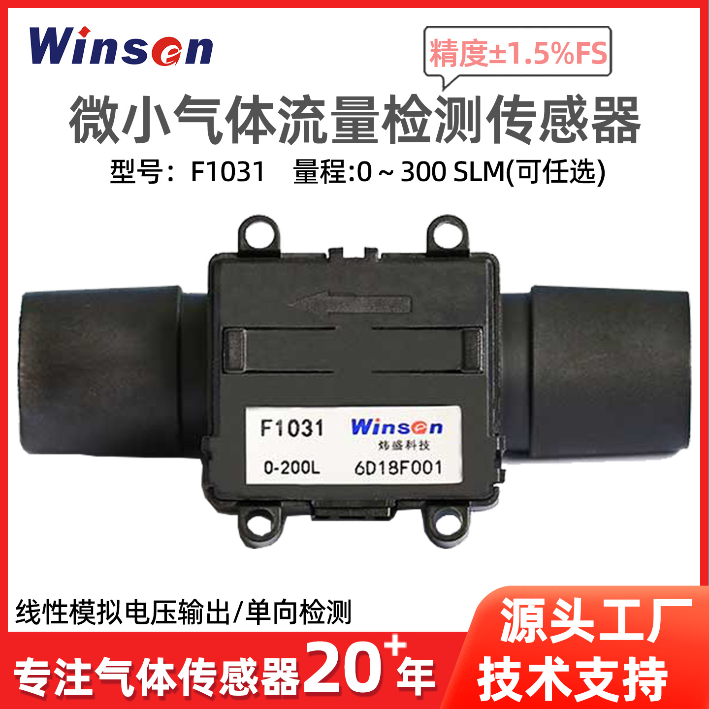 炜盛F1031氧气流量传感器气体流量计氢气CO2氮气流量传感器