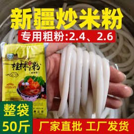 新疆炒米粉干粉商用干米粉专用粉正宗色粗米线广西桂林米粉粗粉
