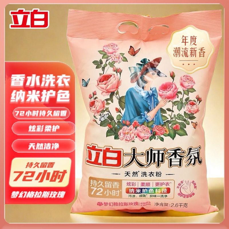 [Free Shipping] Li-Bai Master Fragrance Laundry Detergent 2.6kg Soft Fragrance Perfume Scent 72 Household Large Bag Value Pack