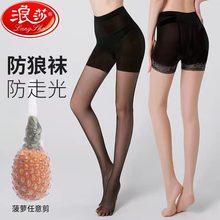浪莎防狼丝袜女薄款防勾丝安全裤二合一防走光菠萝袜任意剪连裤袜