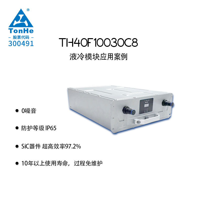 通合品牌40kW液冷充电桩电源模块 IP65防水 零噪音 厂家技术支持