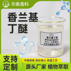 香蘭基丁エーテル膏剤発熱剤バニールブタノール熱感剤化粧品原料メーカーから供給されています。