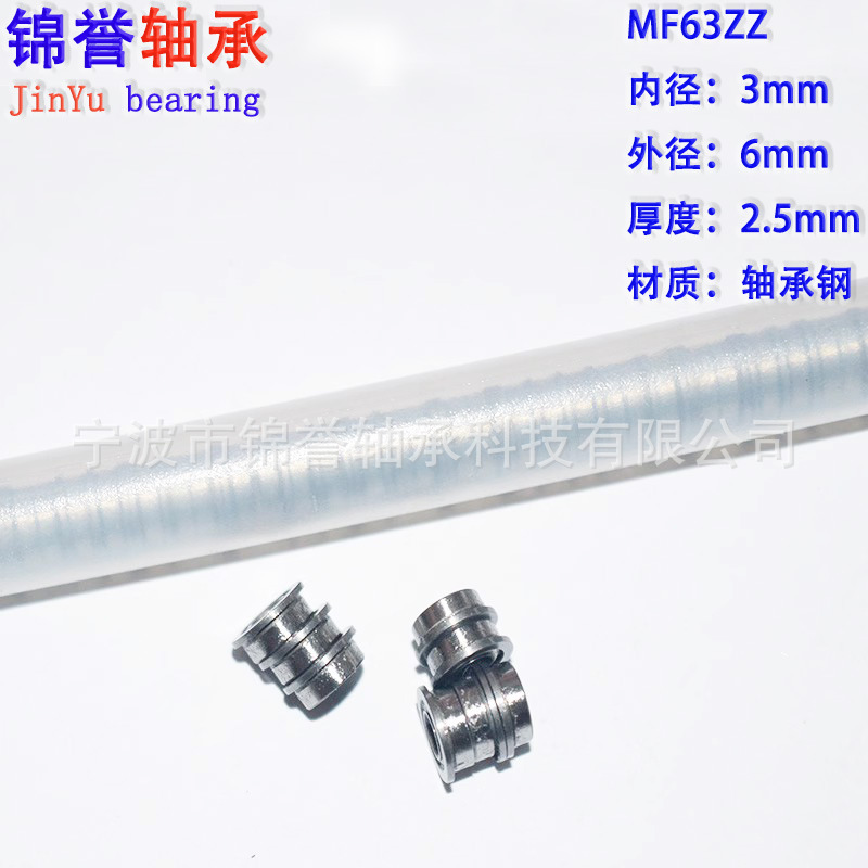 宁波厂家 微型法兰轴承MF63ZZ小轴承 3*6*2.5 带挡边 量大价优