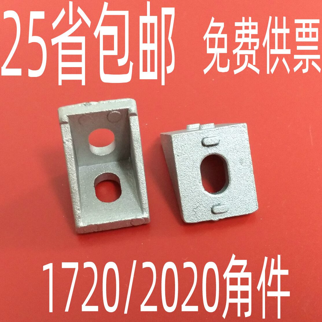 2020角码 外形尺寸1720角件 型材直角固定座