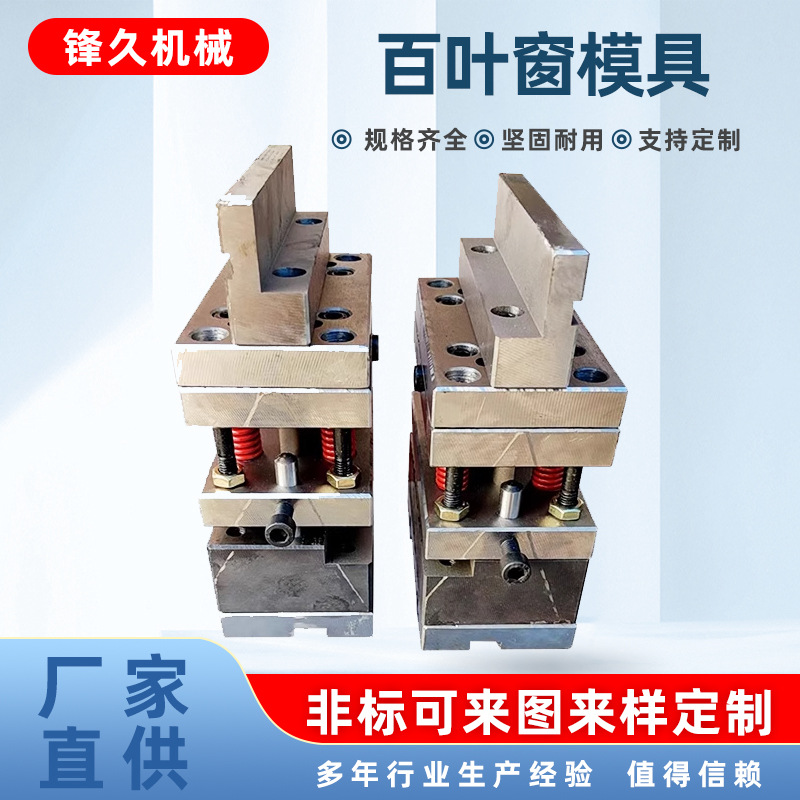 折弯机用百叶窗通风散热孔模具不锈钢配电箱百叶窗模具折弯机模具