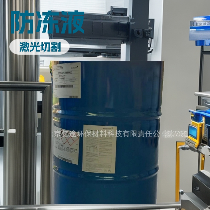 防冻液冷却液科莱恩AntifrogenN工业级激光切割机专用长效桶装