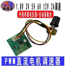 PWM直流电机调速器1.8V 3V 5V 6V 12V 2A马达驱动调速模块1803BW